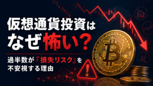 仮想通貨投資はなぜ怖い？過半数が「損失リスク」を不安視する理由