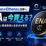 CoinbaseがEthenaに出資へ。ENAは今買える？ステーブルコイン関連銘柄の注目点を解説