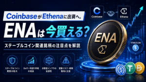 CoinbaseがEthenaに出資へ。ENAは今買える？ステーブルコイン関連銘柄の注目点を解説