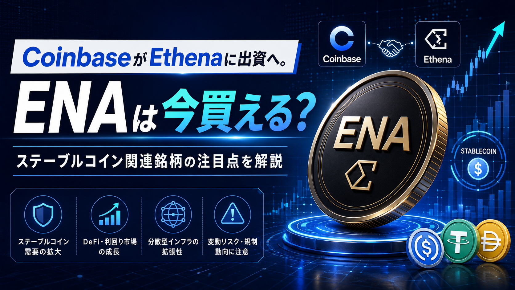 CoinbaseがEthenaに出資へ。ENAは今買える？ステーブルコイン関連銘柄の注目点を解説