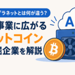 メタプラネットとは何が違う？AI事業に広がるビットコイン採掘企業を解説