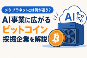 メタプラネットとは何が違う？AI事業に広がるビットコイン採掘企業を解説