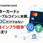 マスターカードがステーブルコインに本腰。USDCだけではない“決済インフラ競争”の始まり