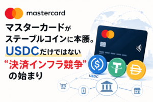 マスターカードがステーブルコインに本腰。USDCだけではない“決済インフラ競争”の始まり