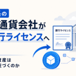 野村系の仮想通貨会社が米銀行ライセンスへ前進。デジタル資産は銀行業に近づくのか