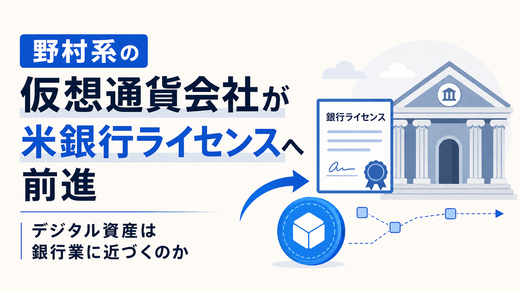 野村系の仮想通貨会社が米銀行ライセンスへ前進。デジタル資産は銀行業に近づくのか