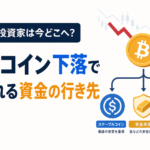 仮想通貨投資家は今どこへ？ビットコイン下落で注目される資金の行き先