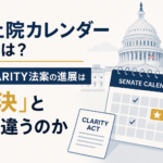 上院カレンダーとは？米CLARITY法案の進展は「可決」と何が違うのか