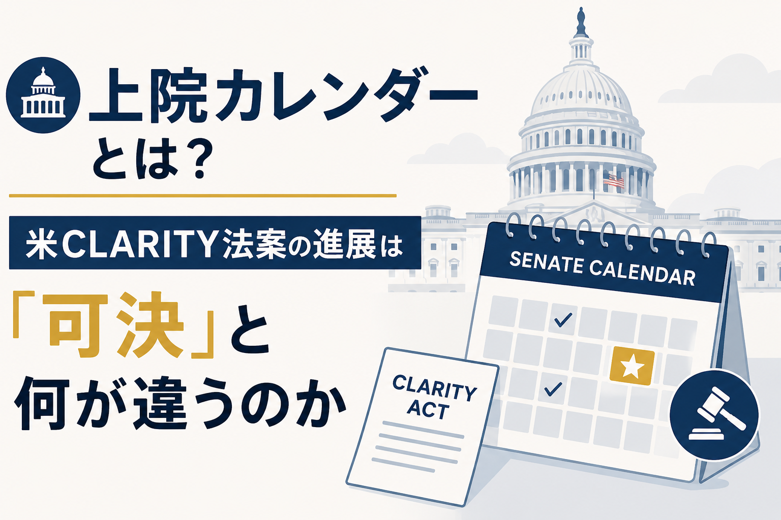上院カレンダーとは？米CLARITY法案の進展は「可決」と何が違うのか