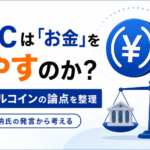 JPYCは「お金」を増やすのか？岡部典孝氏と加納裕三氏の発言から考えるステーブルコインの論点