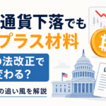 仮想通貨下落でも残るプラス材料。米国の法改正で変わることを解説