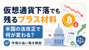 仮想通貨下落でも残るプラス材料。米国の法改正で変わることを解説