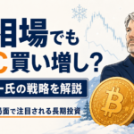 仮想通貨の冬でも買い増し？マイケル・セイラー氏のBTC戦略を解説