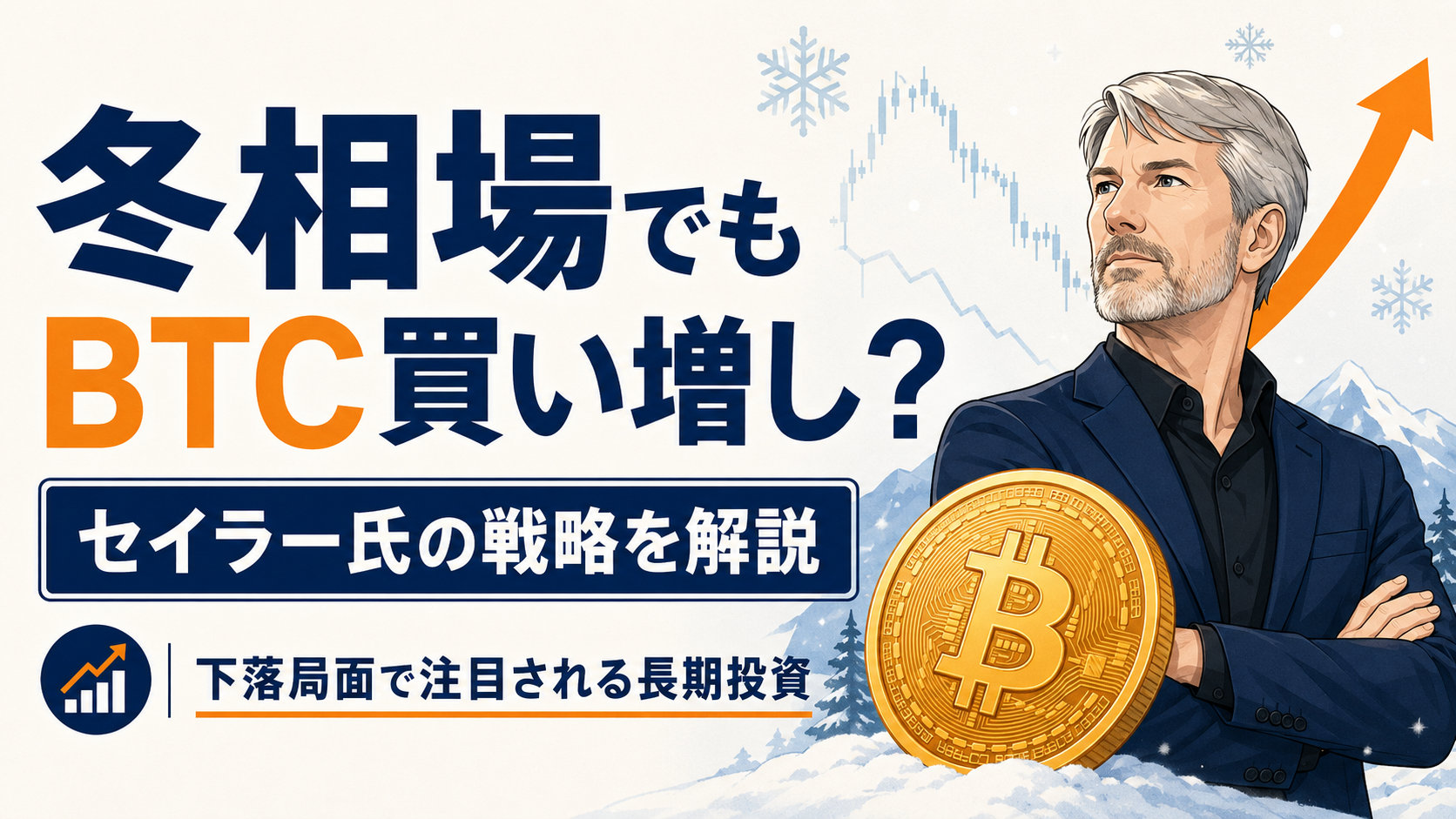 仮想通貨の冬でも買い増し？マイケル・セイラー氏のBTC戦略を解説