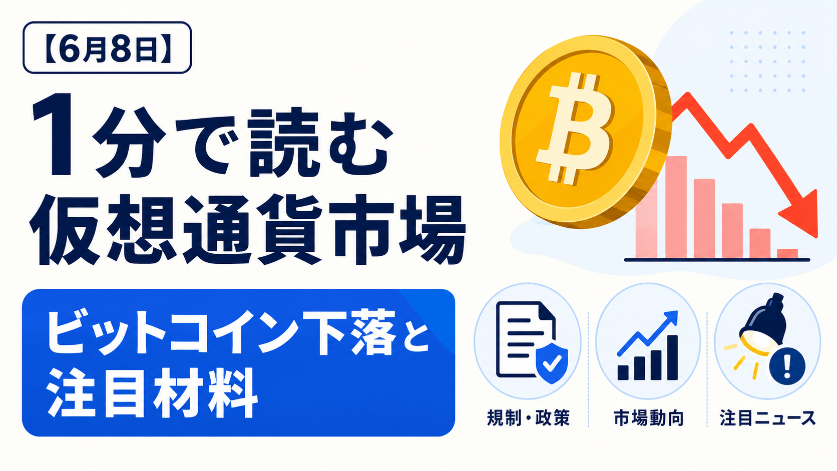 【6月8日】1分で読む仮想通貨市場。ビットコイン下落と注目材料