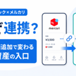 コインチェックはなぜメルカリと組んだの？12銘柄追加で変わる暗号資産の入口