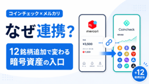 コインチェックはなぜメルカリと組んだの？12銘柄追加で変わる暗号資産の入口