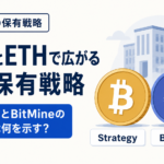 BTCとETHで広がる企業保有戦略。StrategyとBitMineの買い増しは何を示す？