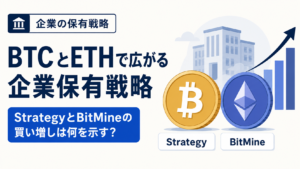 BTCとETHで広がる企業保有戦略。StrategyとBitMineの買い増しは何を示す？