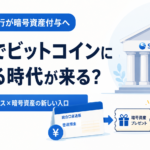 SBI新生銀行が暗号資産付与サービスへ。預金でビットコインに触れる時代が来る？