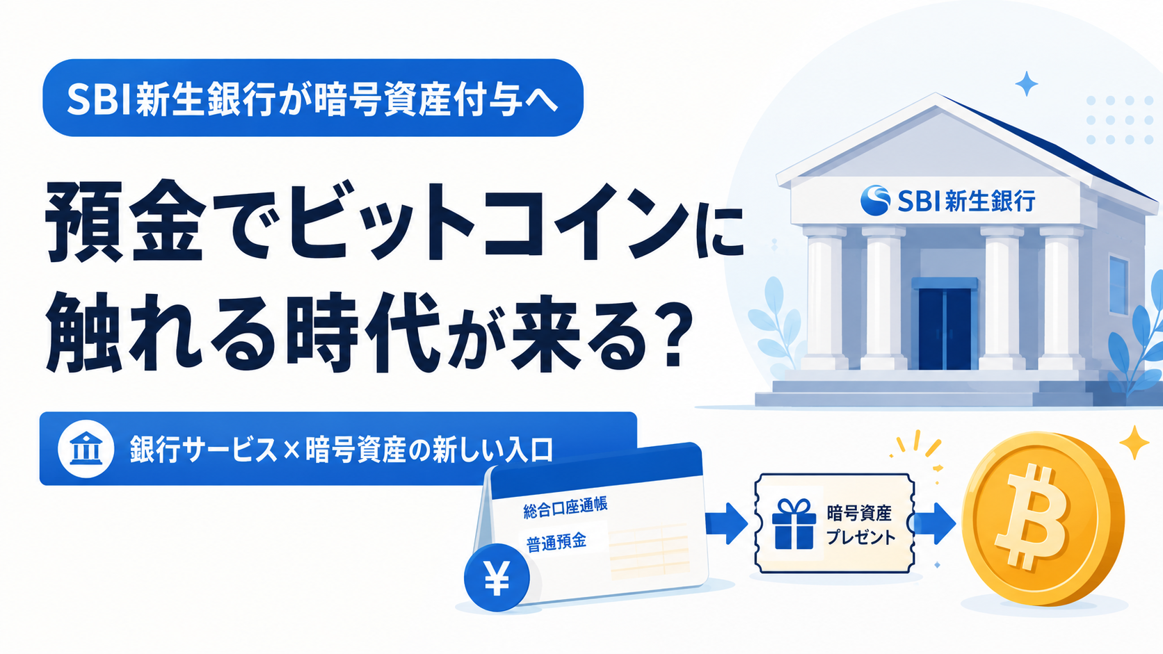 SBI新生銀行が暗号資産付与サービスへ。預金でビットコインに触れる時代が来る?