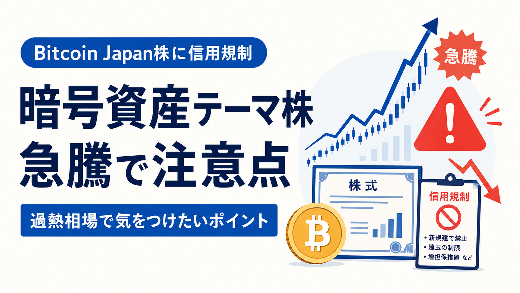 Bitcoin Japan株に信用規制。暗号資産テーマ株の急騰で注意したいポイント