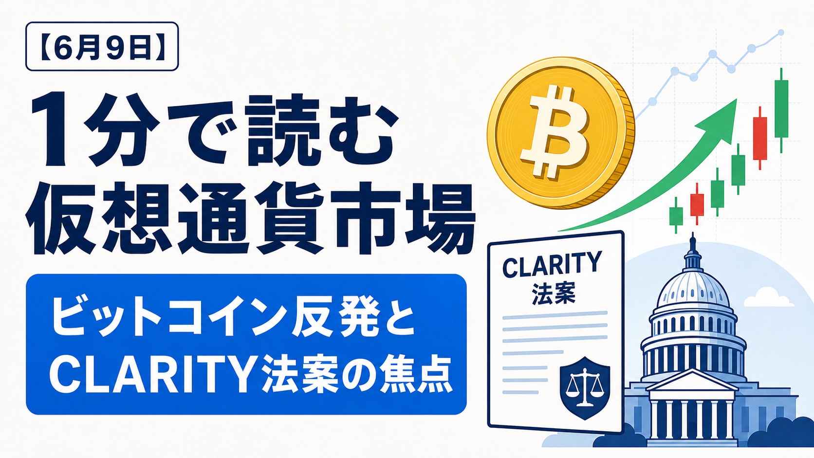【6月9日】1分で読む仮想通貨市場。ビットコイン反発とCLARITY法案の焦点