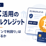 メタプラネットがBTC活用のデジタルクレジットを検討。「ビットコインで利回り」は日本に広がるか