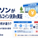 【独自視点】ローソンが日本円ステーブルコイン決済を実証へ。PayPayと何が違う？