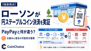 【独自視点】ローソンが日本円ステーブルコイン決済を実証へ。PayPayと何が違う？