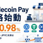 Stablecoin Payが手数料0.98％で本格始動。USDC・USDT・JPYC決済は店舗に広がるか