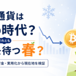 仮想通貨は冬の時代？それとも上昇を待つ春？価格・資金・実用化から現在地を検証