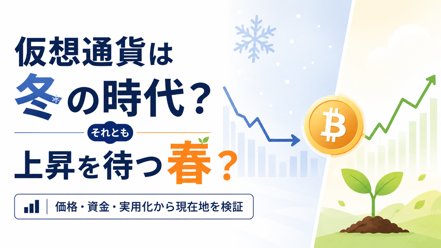 仮想通貨は冬の時代？それとも上昇を待つ春？価格・資金・実用化から現在地を検証