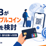 JCBがステーブルコイン決済を検討。USDC・訪日客・国内店舗への影響を解説