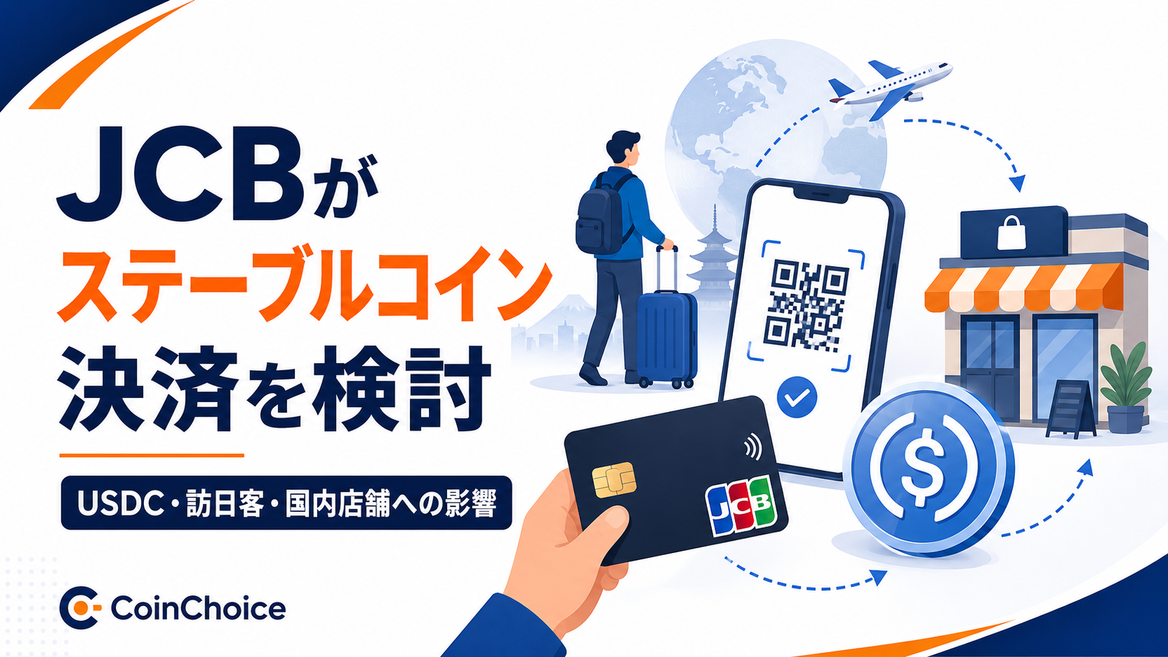 JCBがステーブルコイン決済を検討。USDC・訪日客・国内店舗への影響を解説