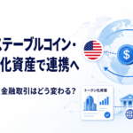 【速報】米英がステーブルコイン・トークン化資産で連携へ。国境を越えた金融取引はどう変わる？