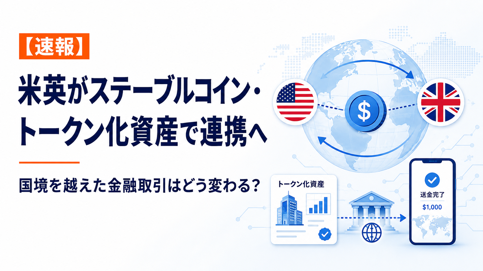 【速報】米英がステーブルコイン・トークン化資産で連携へ。国境を越えた金融取引はどう変わる?