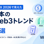 WebX 2026で見えた日本のWeb3トレンド5選。ステーブルコイン・RWA・AI決済が中心に