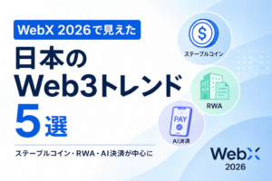 WebX 2026で見えた日本のWeb3トレンド5選。ステーブルコイン・RWA・AI決済が中心に