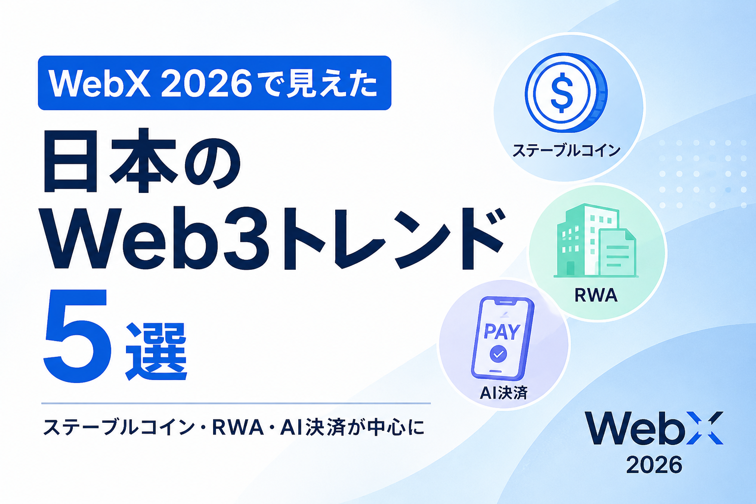 WebX 2026で見えた日本のWeb3トレンド5選。ステーブルコイン・RWA・AI決済が中心に