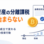 暗号資産の分離課税はまだ始まらない。金商法改正成立で変わる2028年への投資行動