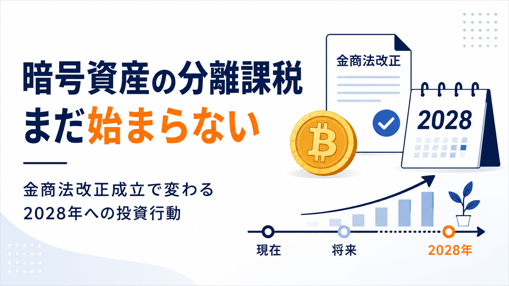暗号資産の分離課税はまだ始まらない。金商法改正成立で変わる2028年への投資行動