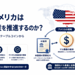 なぜアメリカは暗号資産を推進し続けるのか？ドル覇権・国債・ステーブルコインから見る本当の狙い