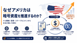 なぜアメリカは暗号資産を推進し続けるのか？ドル覇権・国債・ステーブルコインから見る本当の狙い