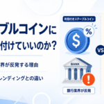 ステーブルコインに利息を付けていいのか？米銀行業界が反発する理由とJPYSCレンディングとの違い