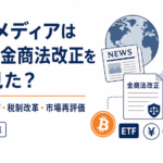 海外メディアは日本の金商法改正をどう見た？暗号資産ETF・税制改革・市場再評価への期待と注意点