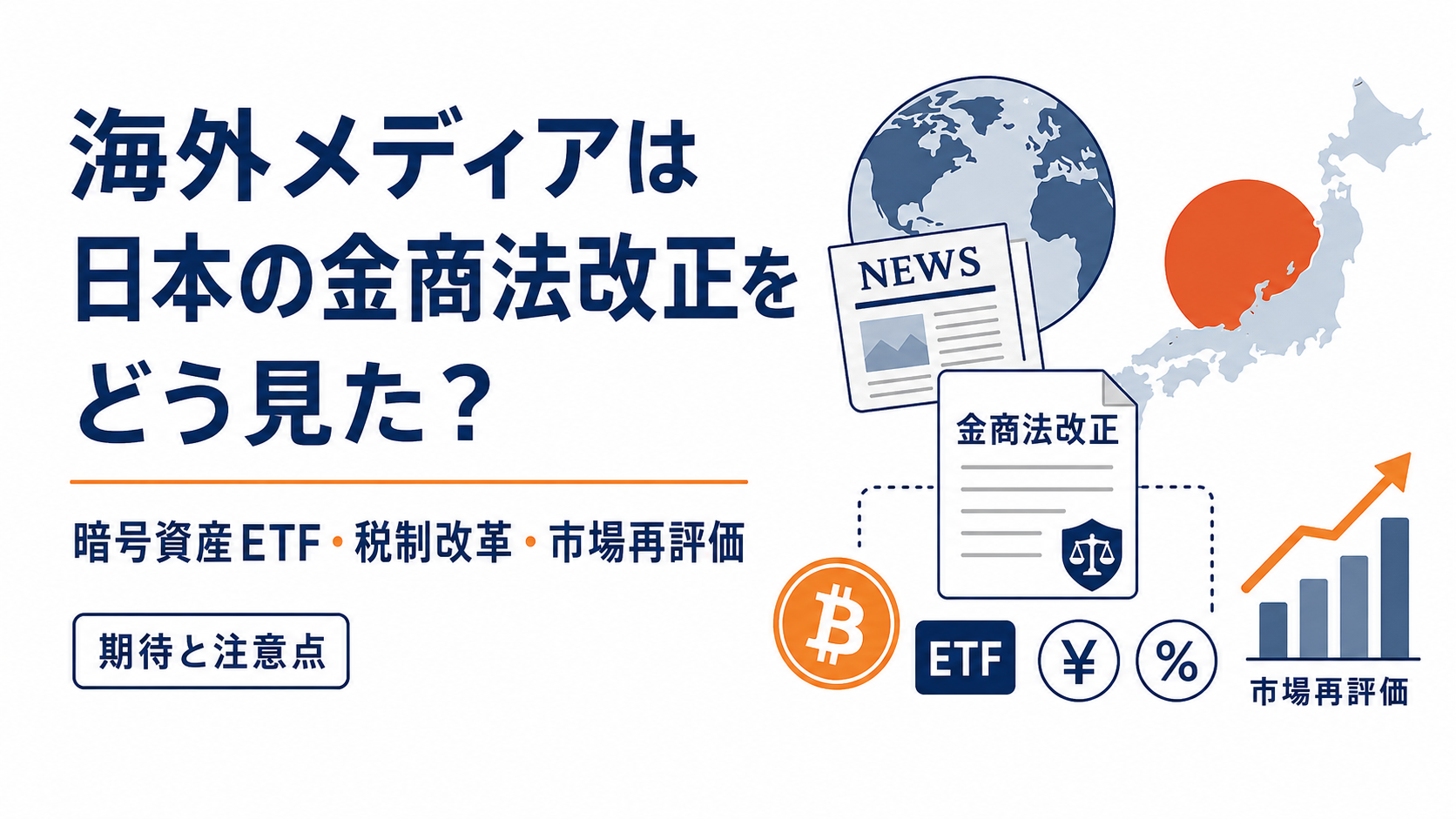 海外メディアは日本の金商法改正をどう見た？暗号資産ETF・税制改革・市場再評価への期待と注意点