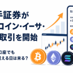 米大手証券がビットコイン・イーサ・ソラナ取引を開始。日本の証券口座でも暗号資産を買える日は来る?