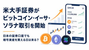 米大手証券がビットコイン・イーサ・ソラナ取引を開始。日本の証券口座でも暗号資産を買える日は来る?