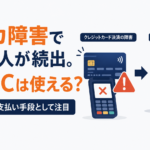 クレカ障害で困った人が続出。現金以外の支払い手段としてJPYSCは使えるのか